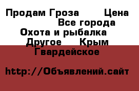 Продам Гроза 021 › Цена ­ 40 000 - Все города Охота и рыбалка » Другое   . Крым,Гвардейское